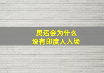 奥运会为什么没有印度人入场