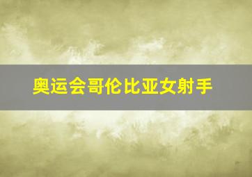 奥运会哥伦比亚女射手