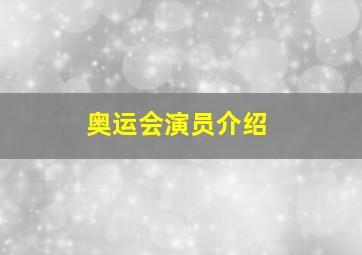 奥运会演员介绍