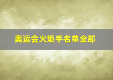 奥运会火炬手名单全部