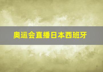 奥运会直播日本西班牙