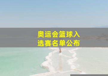 奥运会篮球入选赛名单公布