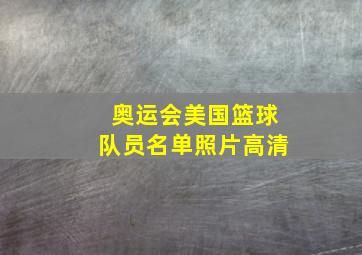 奥运会美国篮球队员名单照片高清