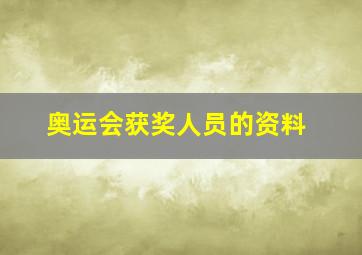 奥运会获奖人员的资料