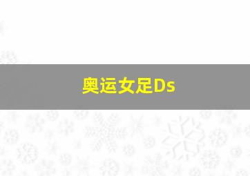 奥运女足Ds