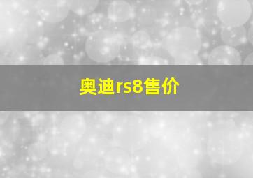 奥迪rs8售价