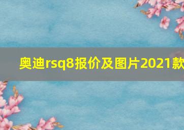 奥迪rsq8报价及图片2021款