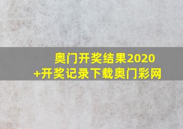 奥门开奖结果2020+开奖记录下载奥门彩网