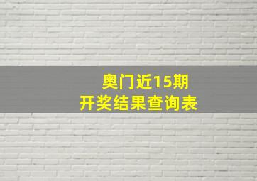 奥门近15期开奖结果查询表