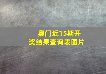 奥门近15期开奖结果查询表图片