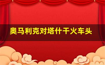 奥马利克对塔什干火车头