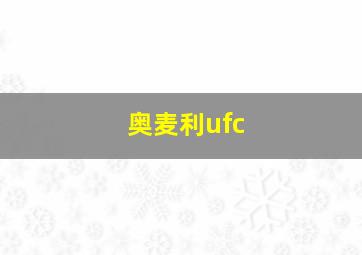 奥麦利ufc