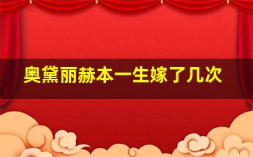 奥黛丽赫本一生嫁了几次