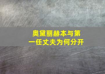 奥黛丽赫本与第一任丈夫为何分开