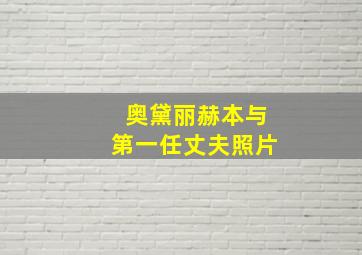 奥黛丽赫本与第一任丈夫照片