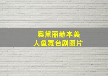 奥黛丽赫本美人鱼舞台剧图片