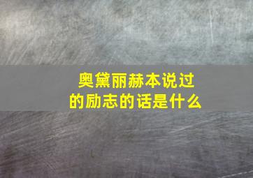 奥黛丽赫本说过的励志的话是什么