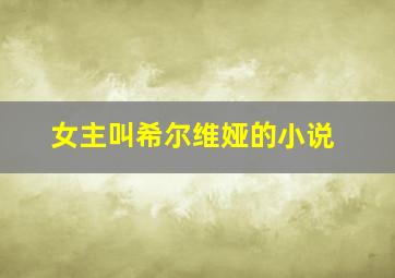 女主叫希尔维娅的小说