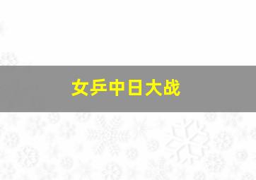 女乒中日大战