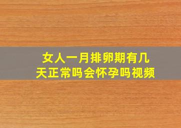 女人一月排卵期有几天正常吗会怀孕吗视频