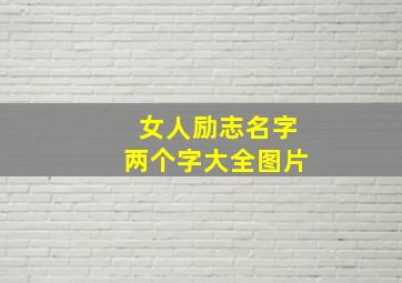 女人励志名字两个字大全图片