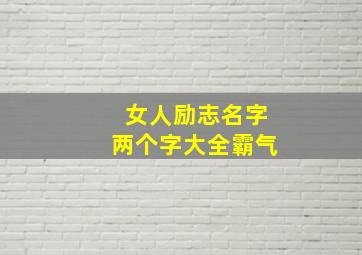 女人励志名字两个字大全霸气