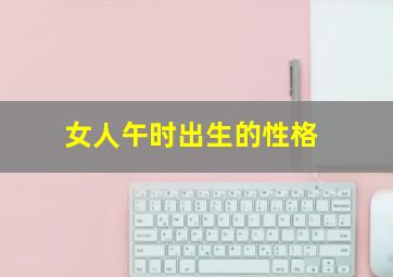 女人午时出生的性格