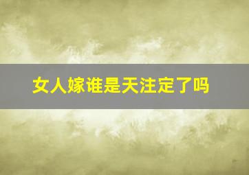 女人嫁谁是天注定了吗