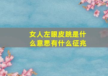 女人左眼皮跳是什么意思有什么征兆