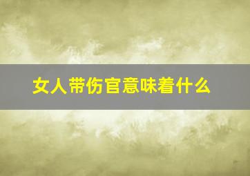 女人带伤官意味着什么