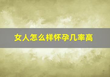 女人怎么样怀孕几率高