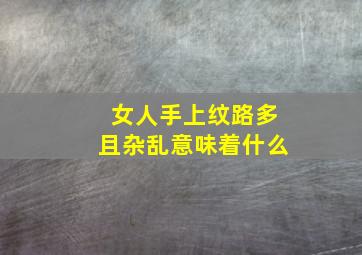 女人手上纹路多且杂乱意味着什么