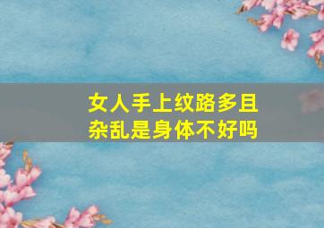 女人手上纹路多且杂乱是身体不好吗