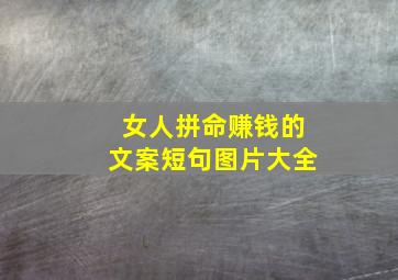 女人拼命赚钱的文案短句图片大全