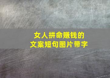 女人拼命赚钱的文案短句图片带字