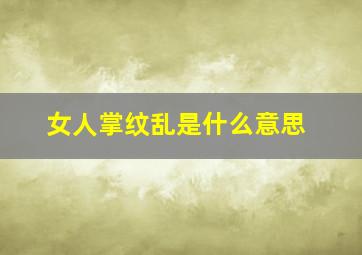 女人掌纹乱是什么意思