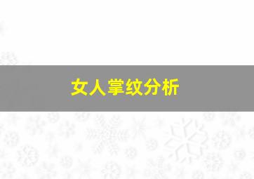 女人掌纹分析