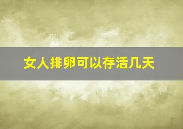 女人排卵可以存活几天