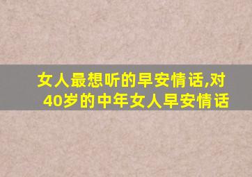 女人最想听的早安情话,对40岁的中年女人早安情话