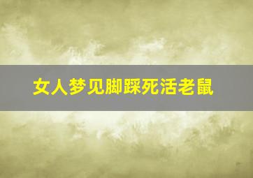 女人梦见脚踩死活老鼠