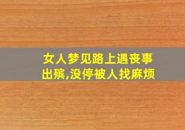 女人梦见路上遇丧事出殡,没停被人找麻烦