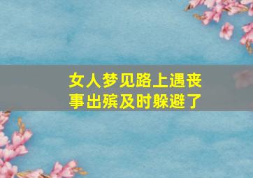 女人梦见路上遇丧事出殡及时躲避了