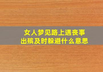 女人梦见路上遇丧事出殡及时躲避什么意思