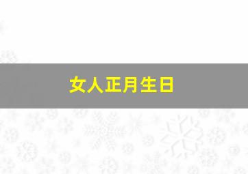 女人正月生日