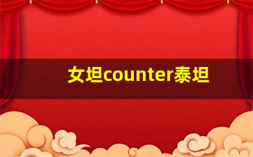 女坦counter泰坦