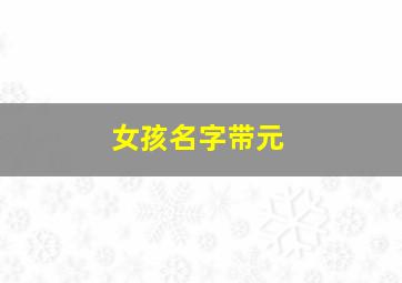 女孩名字带元