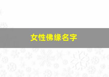 女性佛缘名字