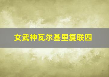 女武神瓦尔基里复联四