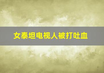 女泰坦电视人被打吐血