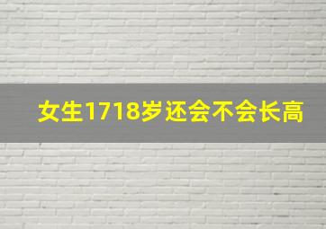 女生1718岁还会不会长高